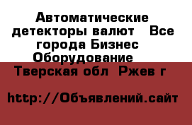 Автоматические детекторы валют - Все города Бизнес » Оборудование   . Тверская обл.,Ржев г.